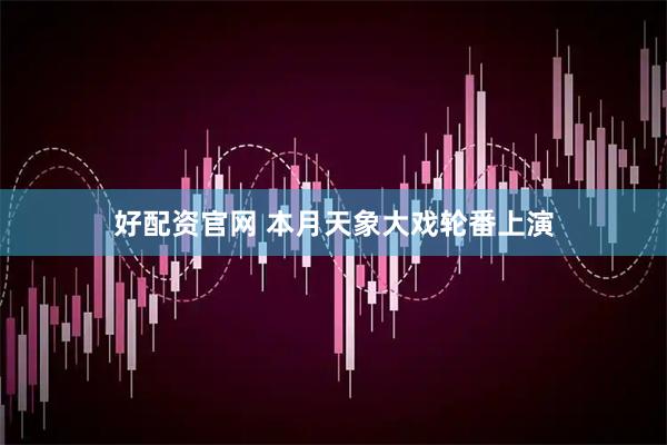 好配资官网 本月天象大戏轮番上演