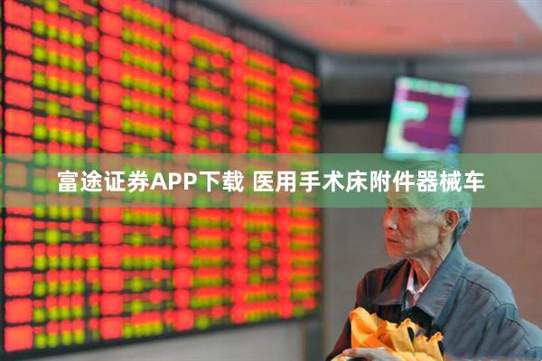 富途证券APP下载 医用手术床附件器械车
