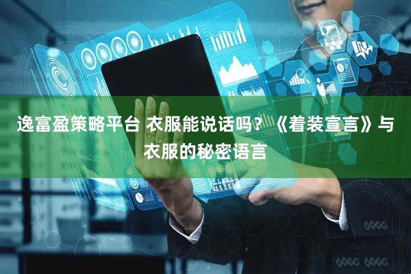 逸富盈策略平台 衣服能说话吗？《着装宣言》与衣服的秘密语言